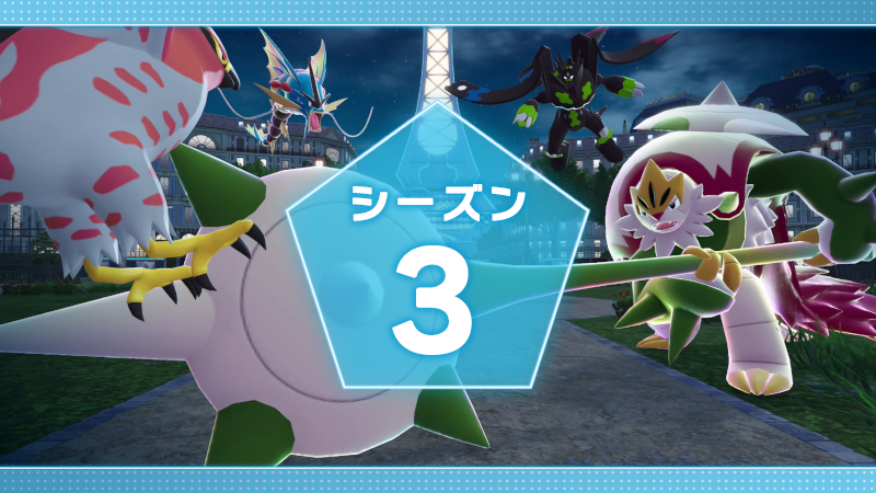 Pokémon LEGENDS Z-A」ランクバトルのシーズン3を開始。ブリガロナイト