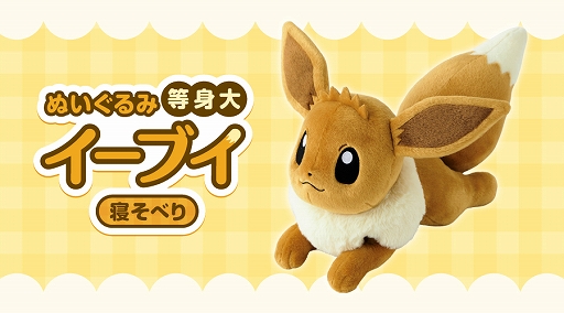 ポケモン」から等身大サイズのイーブイのぬいぐるみが登場。全国の