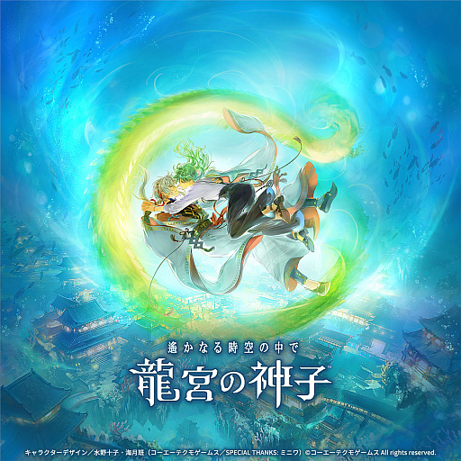 プレイレポ］シリーズ最新作「遙かなる時空の中で 龍宮の神子」，八葉
