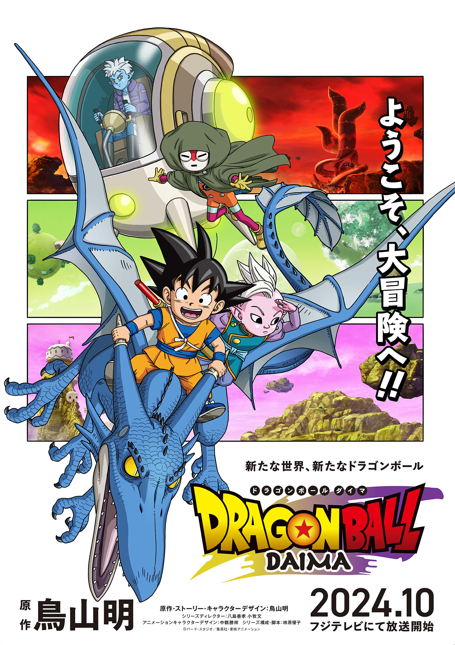 ドラゴンボールDAIMA（ダイマ）」，2024年10月にフジテレビで放送開始