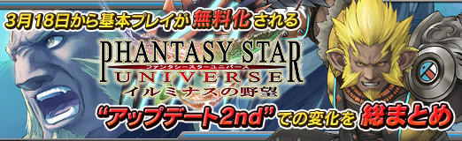 PR】3月18日から基本プレイが無料化される「ファンタシースター