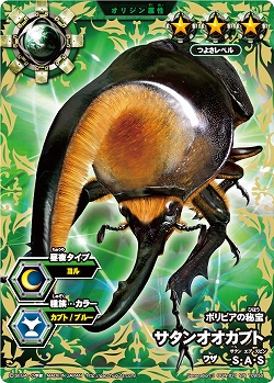 ムシキングバトル 合虫ガッツ オニティグリス・ピーラー (オウゴンオニ