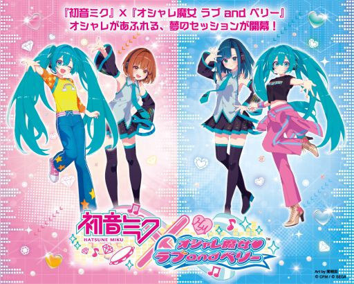オシャレ魔女 ラブ and ベリー」，初音ミクとのコラボ企画を実施