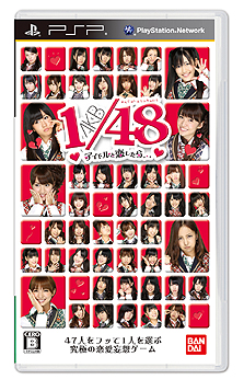 若干複雑（？）な特典構成を把握すべし。「AKB1/48 アイドルと恋したら