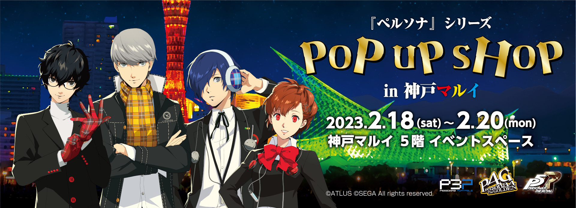 ペルソナ」シリーズと神戸観光局のコラボイベントで描き下ろしイラスト