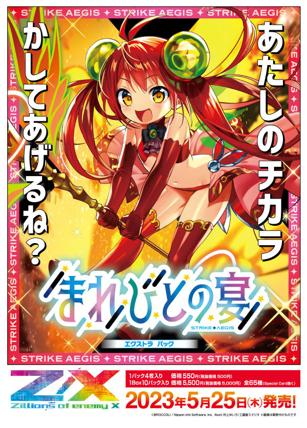 Z/X」エクストラパック“まれびとの宴”，2023年5月25日に発売