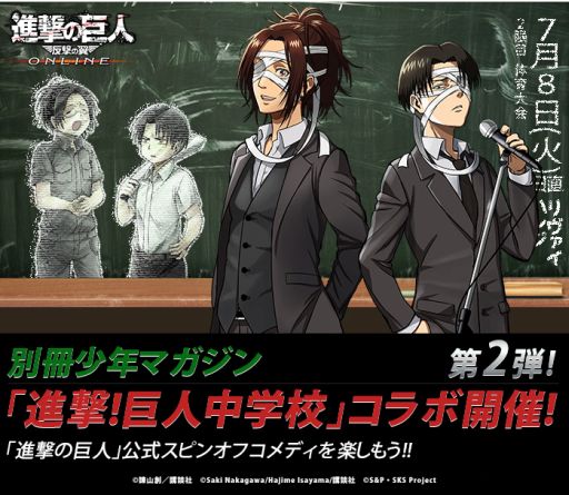 進撃の巨人 -反撃の翼- ONLINE」，「進撃！巨人中学校」と再びコラボ