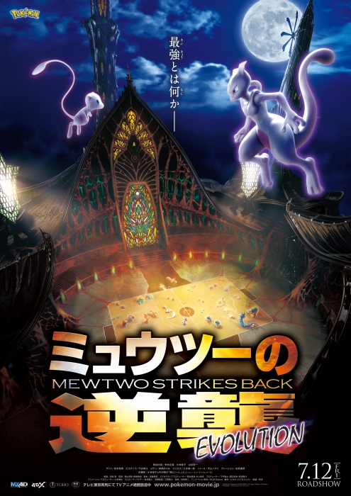 画像ギャラリー No.001 | 映画「ミュウツーの逆襲 EVOLUTION」の入場者