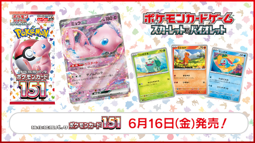 ポケモンカードゲーム」，強化拡張パック“ポケモンカード151”を6月16日