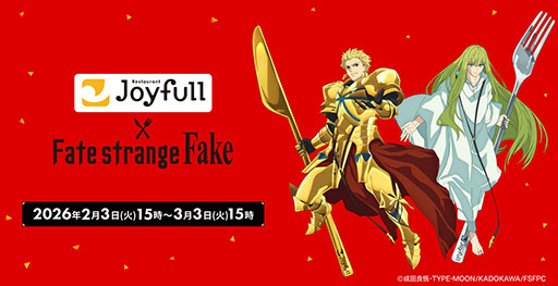 Fate/strange Fake」とジョイフルのコラボ，2月3日より開催決定