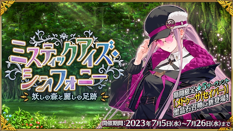 メドゥーサが初のセイバーで参戦。「FGO」イベント「ミスティック