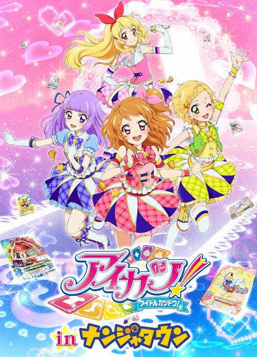 ナンジャタウン」と「アイカツ！」のタイアップイベントが12月13日から開催