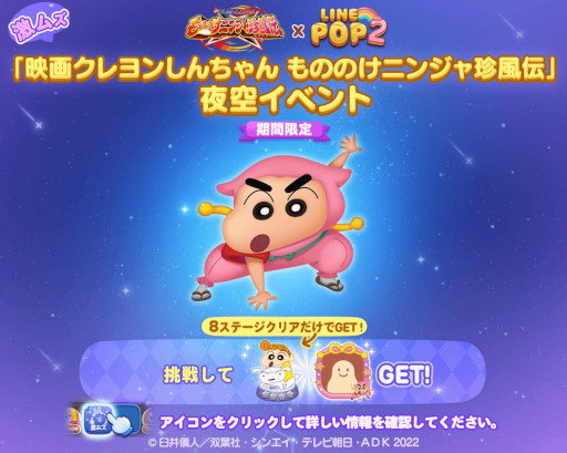 LINE POP2」，「映画クレヨンしんちゃん」とコラボ開始