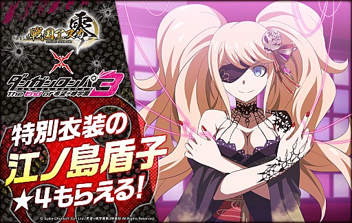 戦国アスカZERO」でTVアニメ「ダンガンロンパ3」とのコラボイベントが開催