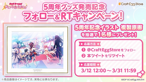 バンドリ！ガルパ」の5周年記念グッズがCraft Egg Storeで予約受付を開始