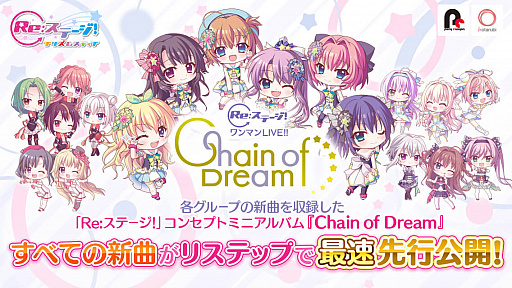 Re:ステージ！プリズムステップ」，コンセプトミニアルバム“Chain of