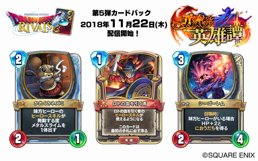 ドラゴンクエストライバルズ」の第5弾カードパック「勇気の英雄譚」が