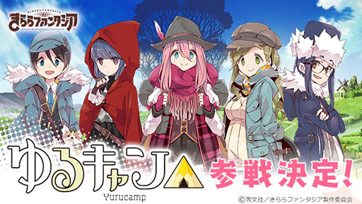 きららファンタジア」，新たに「ゆるキャン△」の参戦が決定。公式