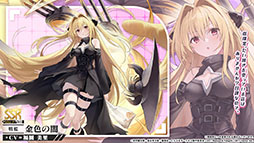 アズールレーン」×「To LOVEる-とらぶる-ダークネス」，コラボイベント