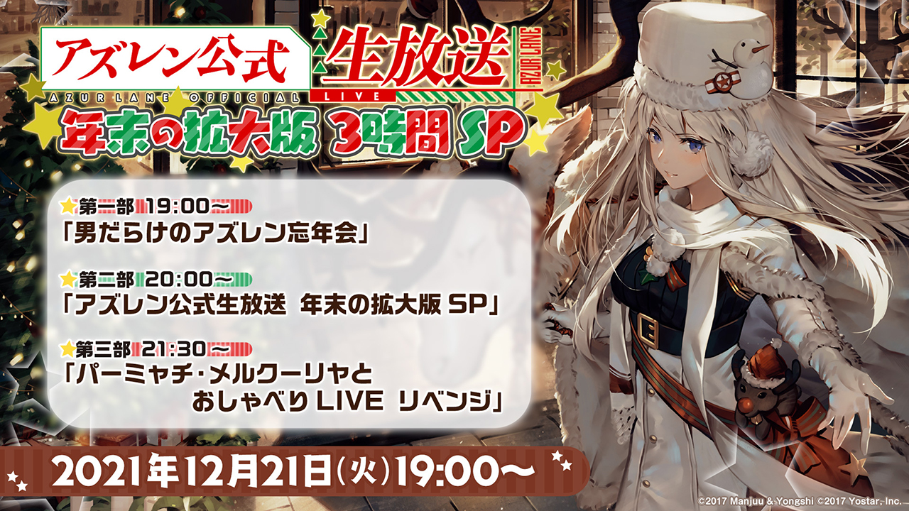 アズールレーン」，“アズレン公式生放送 -年末の拡大版3時間SP-”が12月