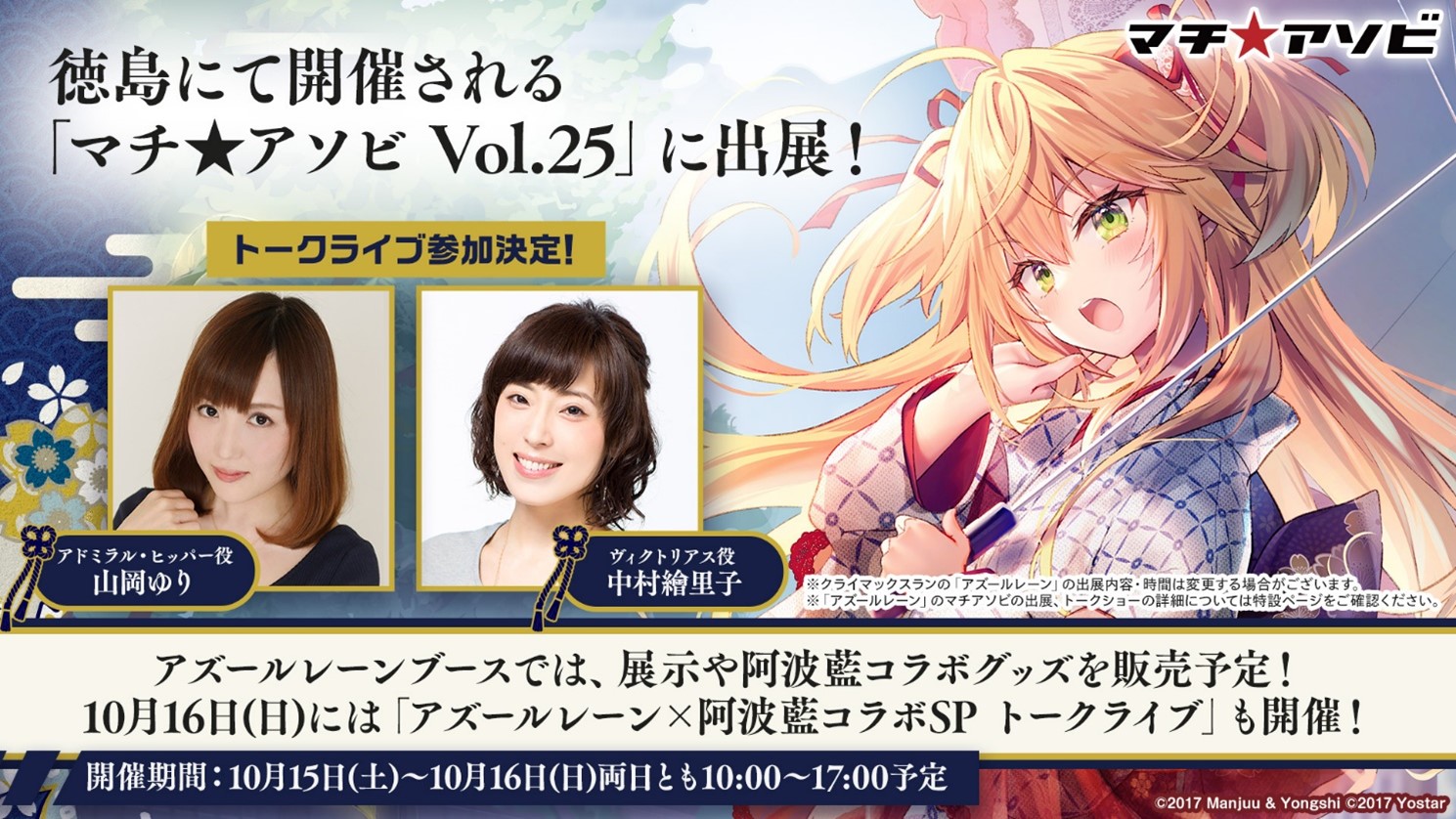 アズールレーン」徳島県で開催される“マチ☆アソビ Vol.25”に出展