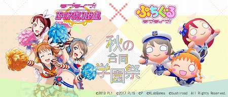 ぷちぐるラブライブ！」，スクフェスとのコラボ実施が発表