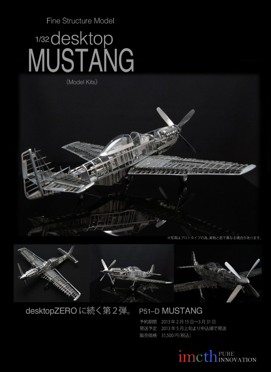 インクス 1/32 desktop マスタング P51-D （精密構造モデルキット