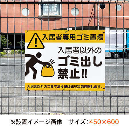 その他の表示板（オリジナル）｜入居者以外のゴミ出し禁止！！ hp53