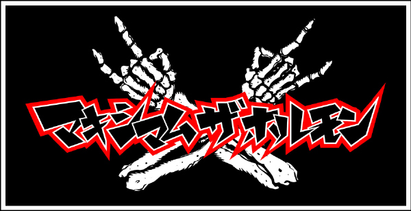 バスタオル(黒) | 歴代GOODSライブラリー | マキシマム ザ ホルモン