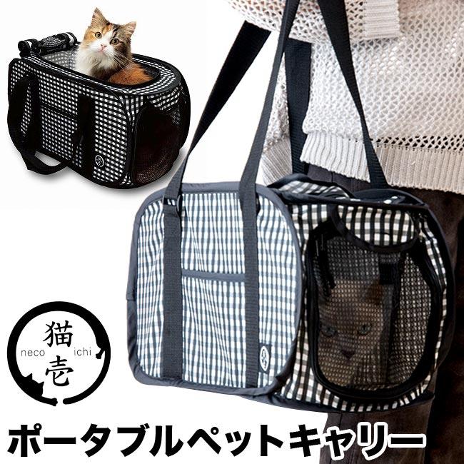 猫壱 ポータブルキャリー (63756) 非常用 避難 防災 猫用 キャリー
