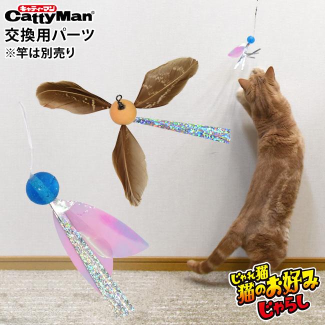 キャティーマン じゃれ猫 猫のお好みじゃらし 交換用 ( ハヤシ 猫のお