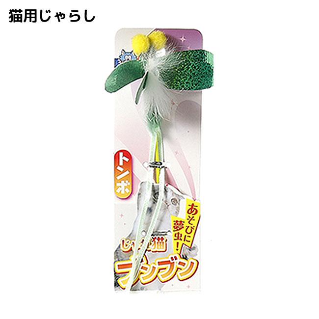 キャティーマン じゃれ猫ブンブン(トンボ) 猫用じゃらし おもちゃ