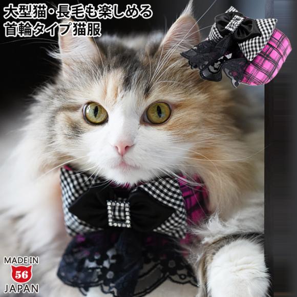 ゴロにゃんオリジナル 猫服チェッカーフリルリボン ( おしゃれ猫服