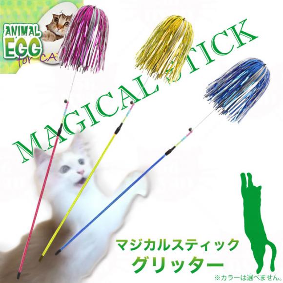 プラッツ アニマルエッグ キャット マジカルスティック グリッター 猫