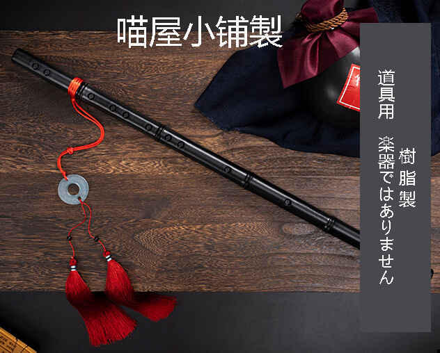 猫屋小舗製 魔道祖師 コスプレ 鬼笛 魏無羨 道具 武器 陳情