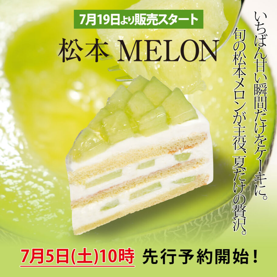 メロン好き必見！松本メロンを使った夏限定ショートケーキ