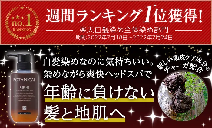 白髪染めレフィーネ ヘッドスパ トリートメントカラー