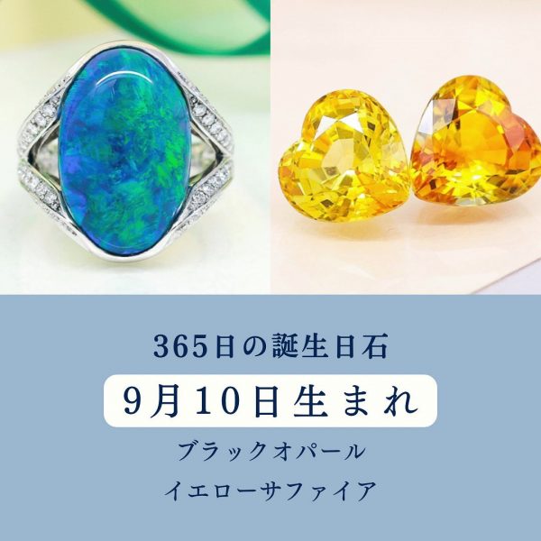 365日の誕生日石 9月10日のハッピーストーン | ジュエリーハナジマ