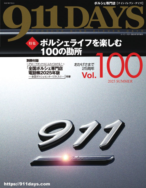 出版書籍・バックナンバー 911DAYS Vol.100：ポルシェ 911DAYS