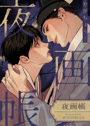 夜画帳【タテヨミ】1｜無料漫画（マンガ）ならコミックシーモア｜Byeonduck