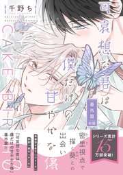 可哀想な君は僕だけの甘やかな傷・番外篇 CAKE BIRTH 0 前篇｜無料漫画