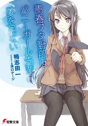 青春ブタ野郎はバニーガール先輩の夢を見ない｜無料漫画（マンガ）なら