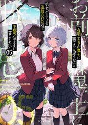 お前ごときが魔王に勝てると思うな」と勇者パーティを追放されたので