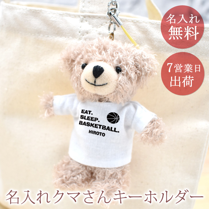 名入れTシャツを着たクマさんキーホルダー EAT SLEEP BASKETBALL