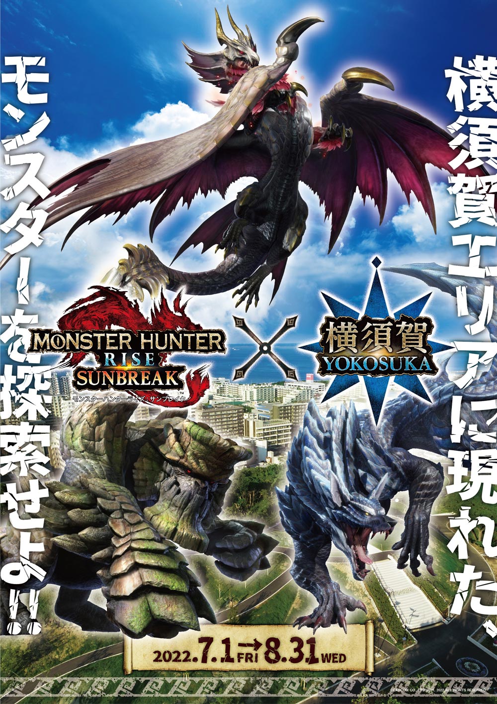 モンスターハンターライズ：サンブレイク×横須賀市