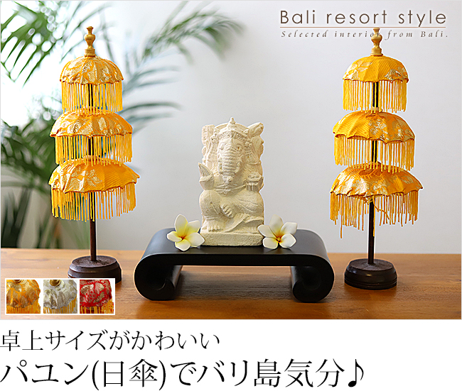 バリの傘「パユン」のインテリア用ミニ3段の通販｜《公式》アジアン