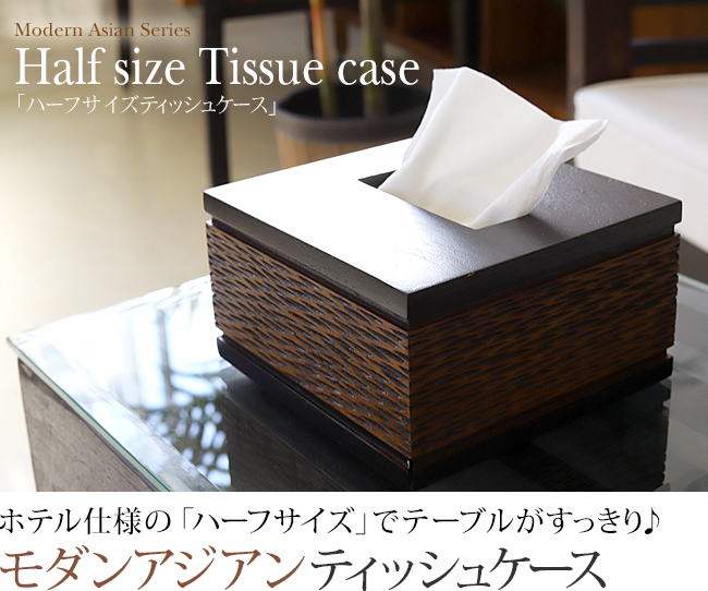 ホテルの木製ハーフ(半分)サイズティッシュケース(通販)｜《公式》Cocobari