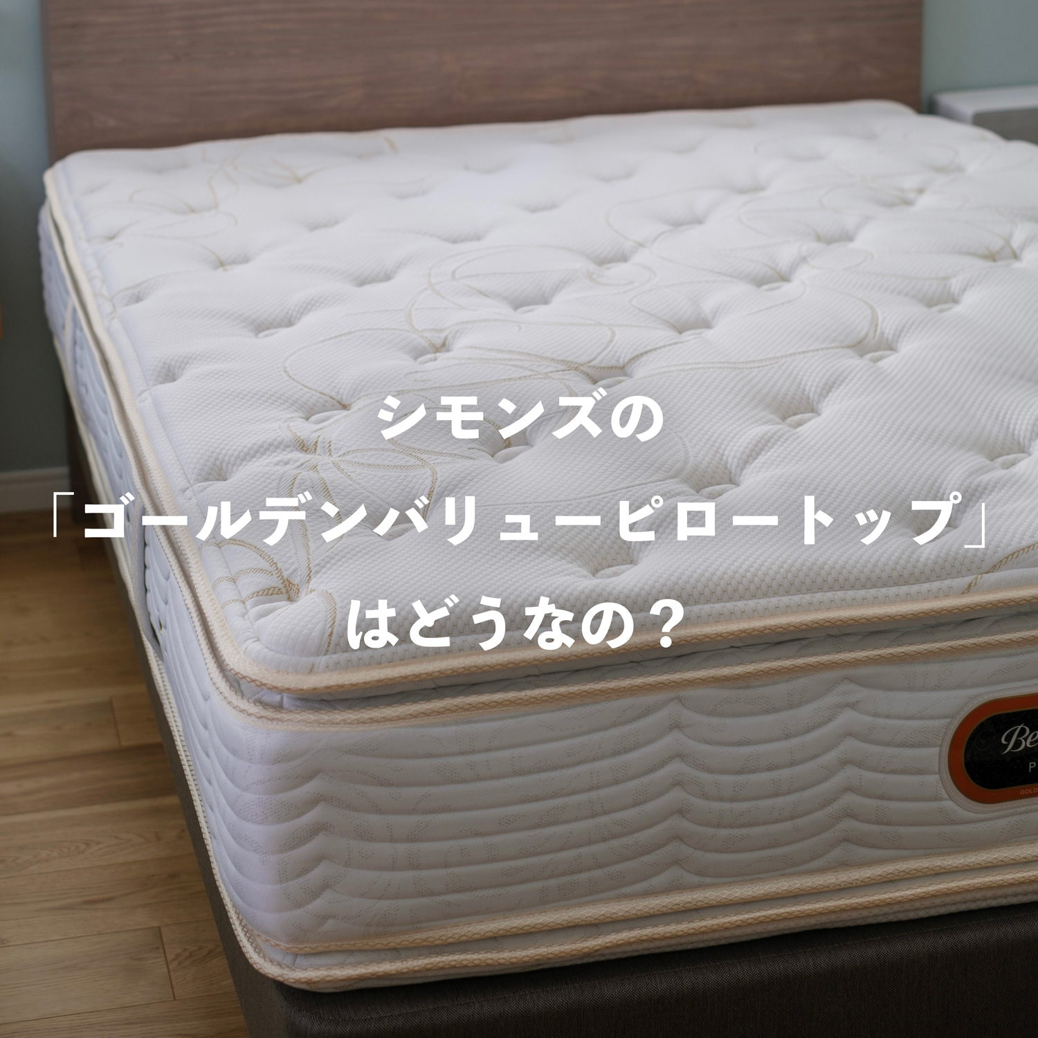 Golden 専用 シモンズビューティレストマットレスゴールデンバリュー