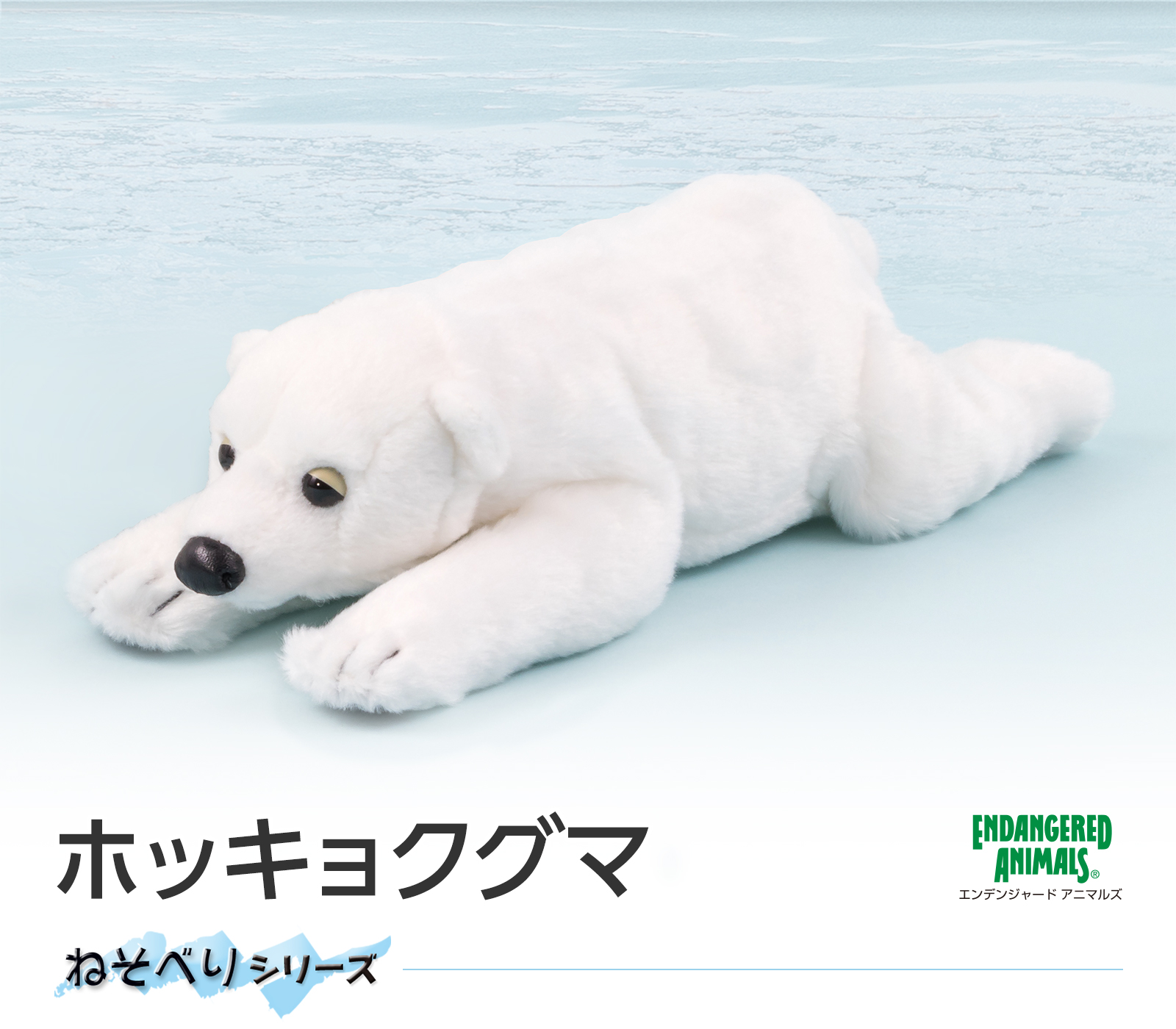 動物 生物 ぬいぐるみ ねそべりシリーズ ホッキョクグマ / カロラータ