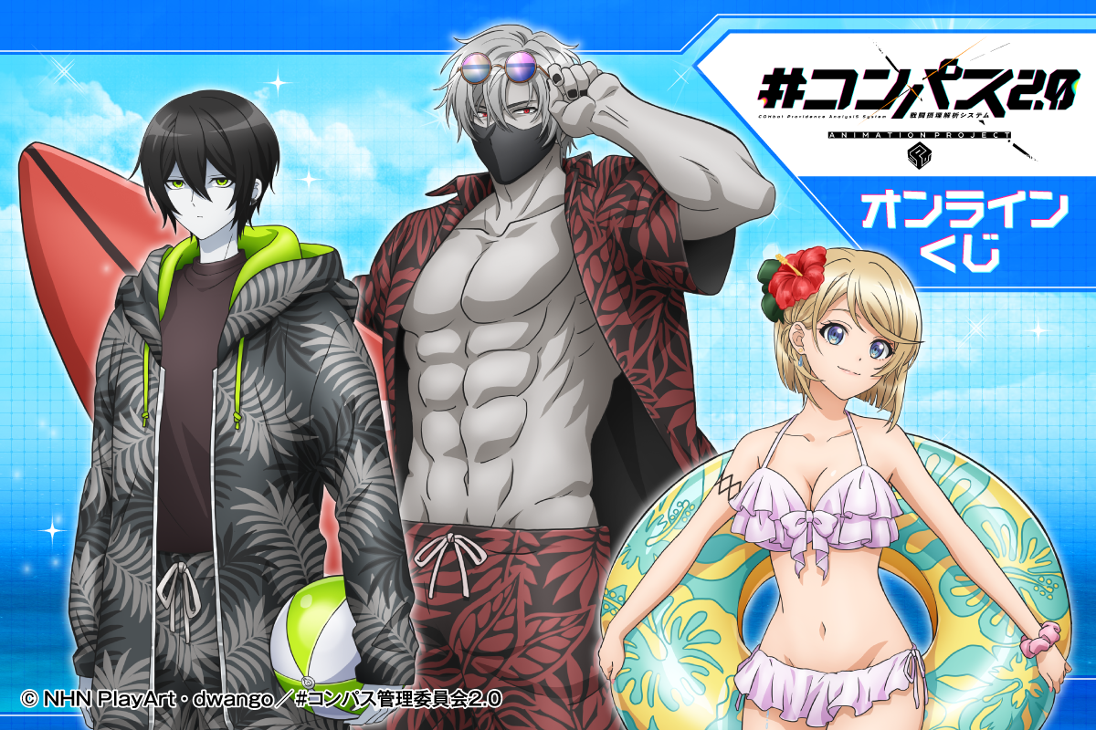 TVアニメ「#コンパス2.0 戦闘摂理解析システム」がくじ引き堂に登場